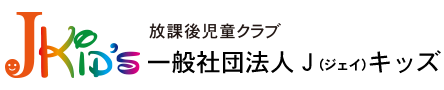 一般社団法人 J（ジェイ）キッズ｜入所説明 公式サイト
